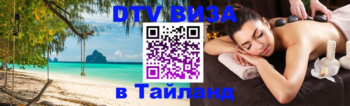 DTV (ДТВ) visa Таиланд 